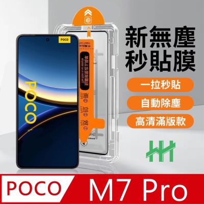 【HH】POCO M7 Pro 5G -無塵太空艙貼膜