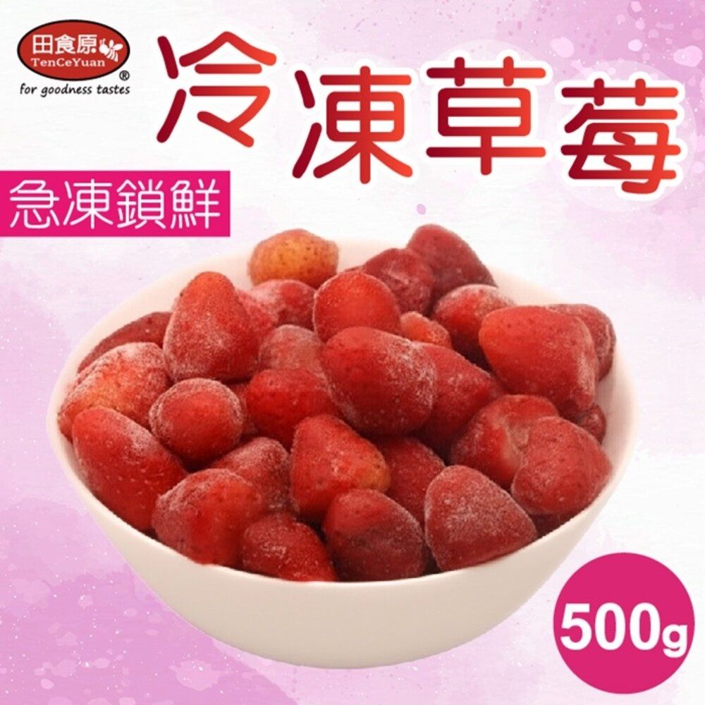 【田食原】新鮮冷凍草莓 500g 解凍即食 冷凍水果 超營養 輕食餐 冷凍鮮果 多種料理搭配 好吃方便