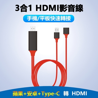 【免運活動中】法拉利3合1 蘋果+安卓+Type C 轉HDMI數位通用影音轉接線