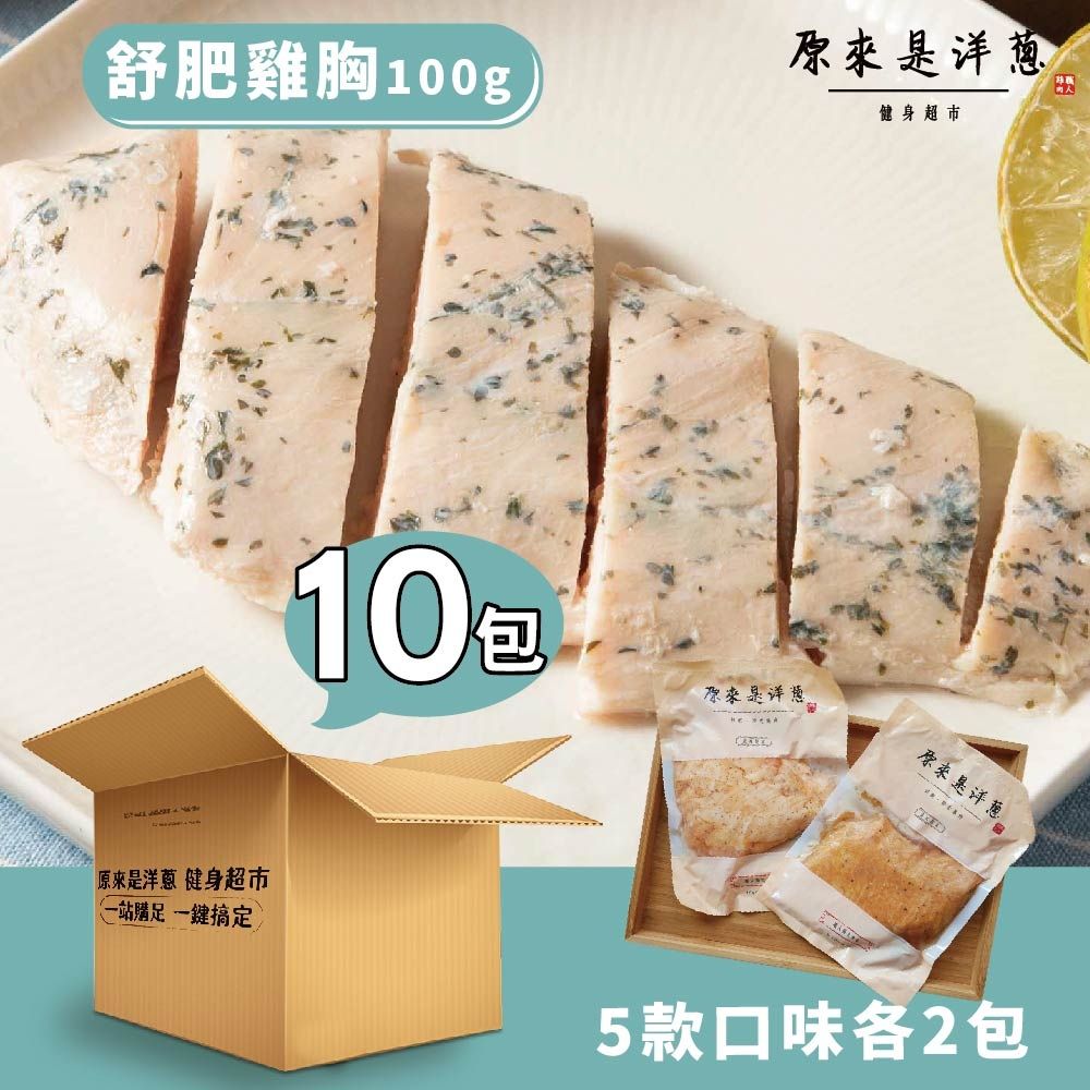 原來是洋蔥 隨手包_舒肥雞胸肉100gx10包(口味固定)