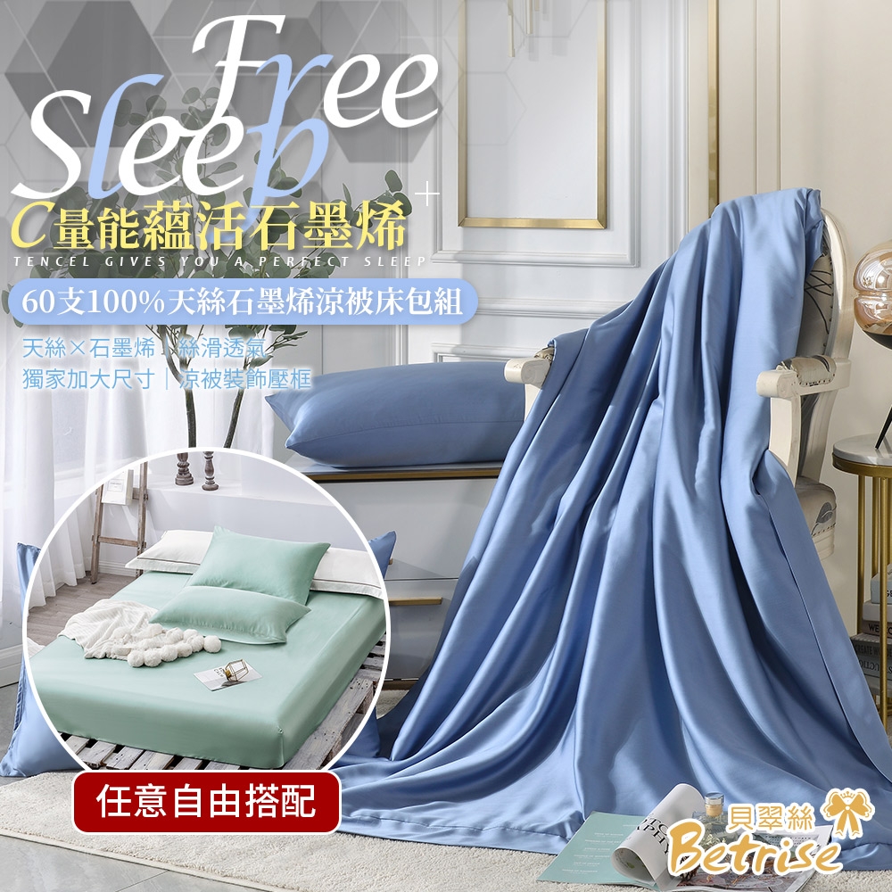 【自由搭配】Betrise 單/雙/加均價-60支純天絲素色枕套床包組+60支天絲石墨烯鋪棉涼被一入 (瑪瑙綠)