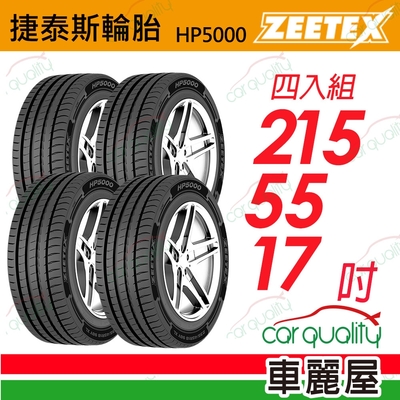 【Zeetex捷泰斯】輪胎 HP5000-2155517吋 215/55/17 四入組(車麗屋)