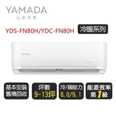 YAMADA日本山田 YDS-FN80H