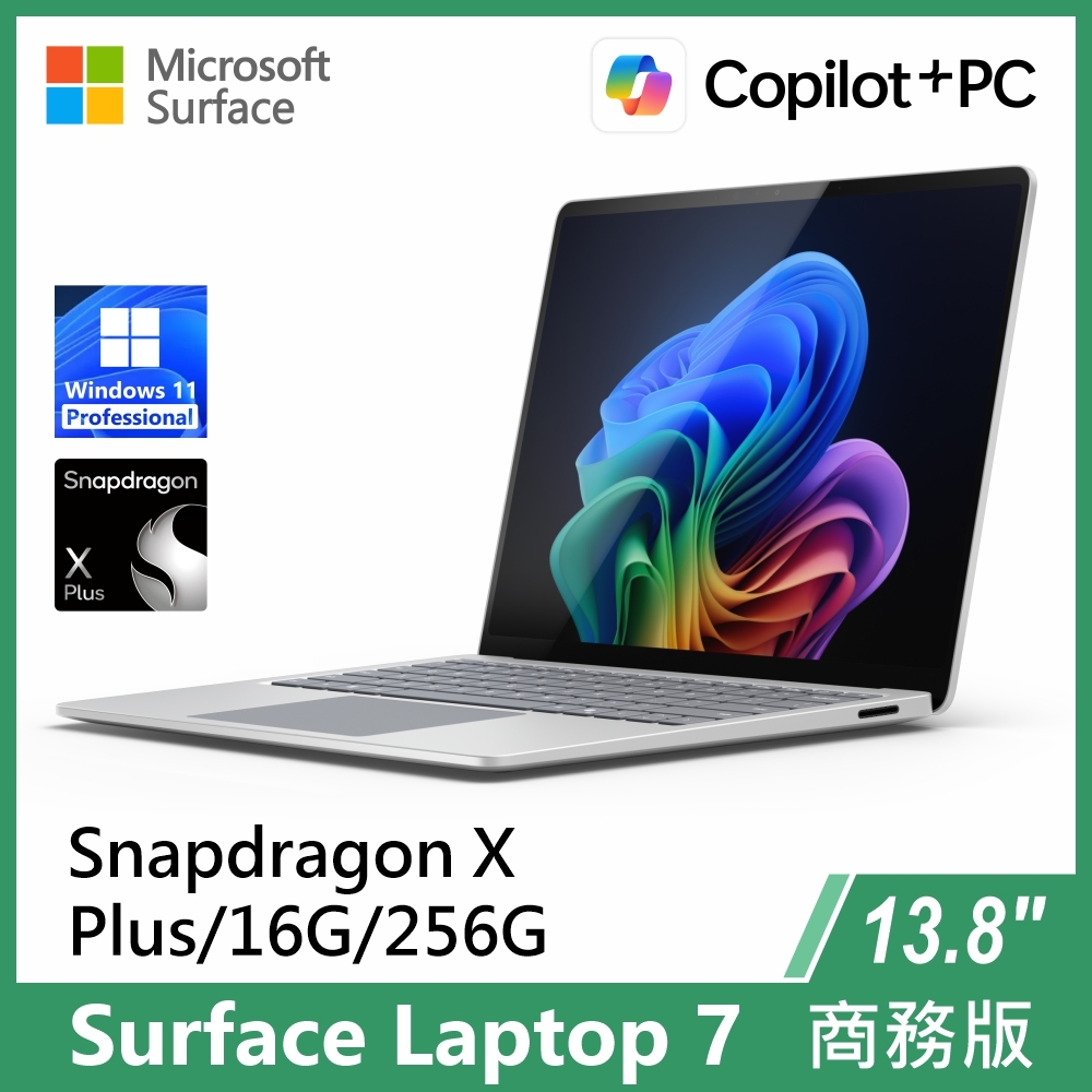 微軟Surface Laptop 7 13.8吋/XP/16G/256G/W11P商務版輕薄觸控筆電