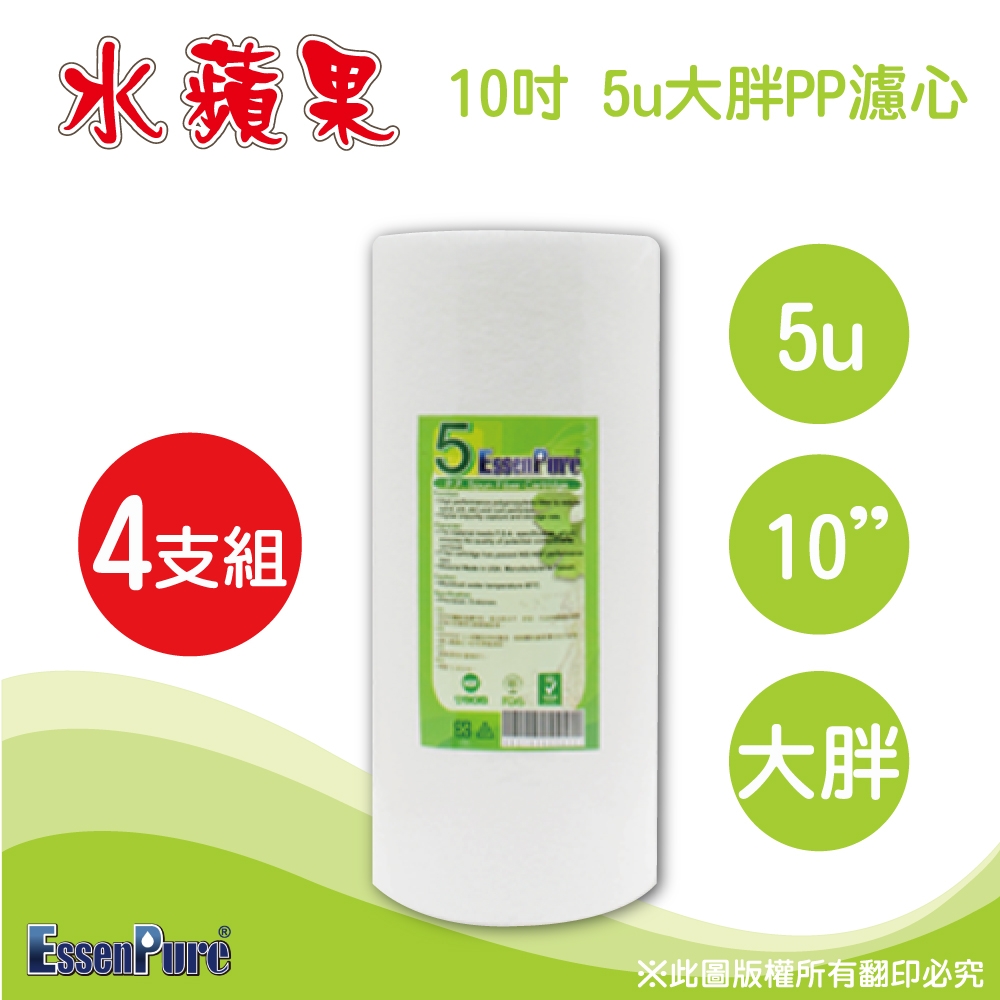 【水蘋果】10英吋大胖高品質5微米PP濾心(4支組)