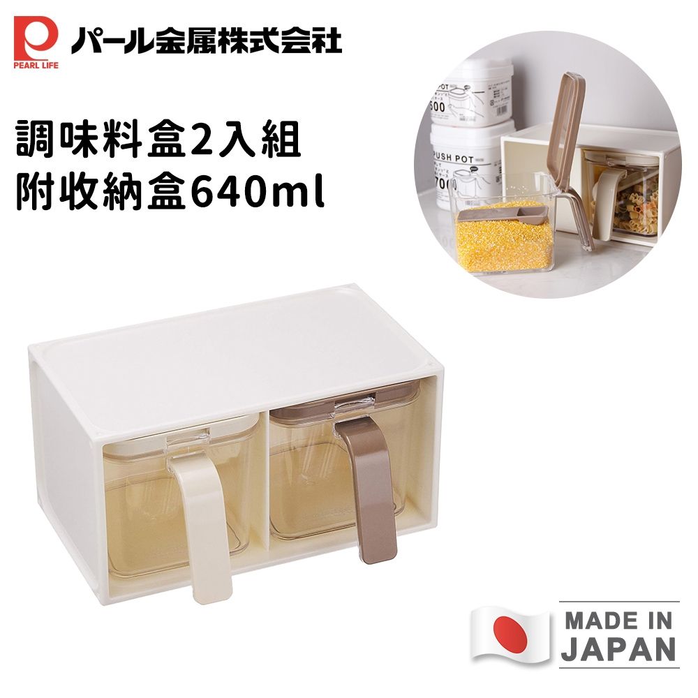 【日本珍珠金屬】日本製調味料盒640ml（2入）附收納盒｜香料罐/廚房分類收納