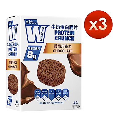【義美生醫】W PROTEIN牛奶蛋白脆片-濃情巧克力 (20g*4包/盒)x3