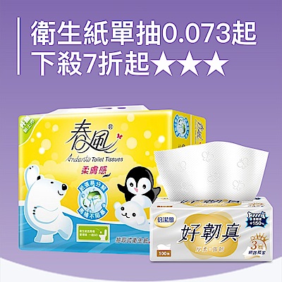 舒潔 x 春風 x 五月花 衛生紙單抽0.073起