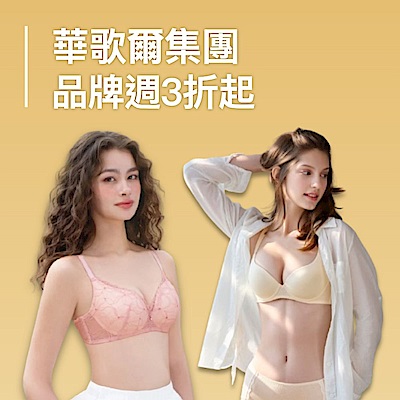華歌爾集團品牌週 新降3折起