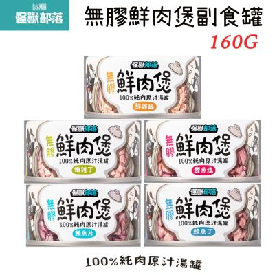 【LitoMon怪獸部落】 無膠鮮肉煲 犬貓副食罐160g*24入〔犬貓適用/副食罐/貓罐/貓咪罐頭〕