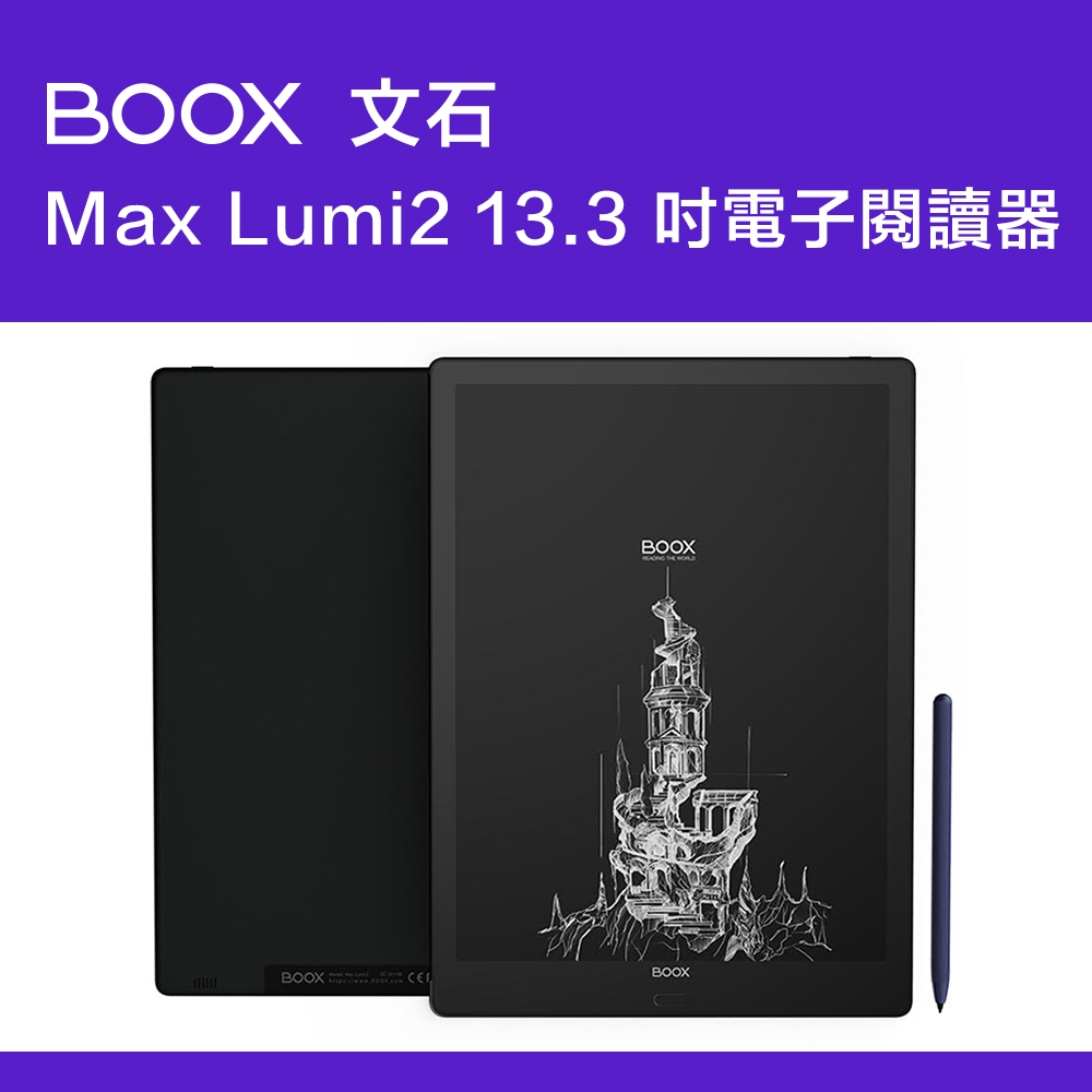 文石BOOX Max Lumi2 13.3吋電子閱讀器| 文石BOOX | Yahoo購物中心