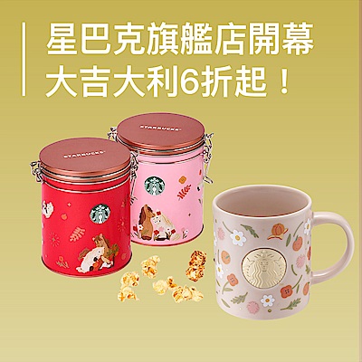 星巴克旗艦店 開幕慶6折起 !