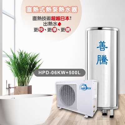 SUNTECH 善騰 【善騰】直熱式熱泵熱水器HPD-06KW+500L