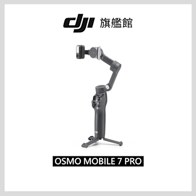 【DJI】DJI OSMO MOBILE 7P｜雲台/手機三軸穩定器 ｜跟隨補光收音｜延長桿腳架