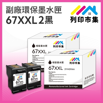 【列印市集】for HP 2黑超值組 NO.67XXL / NO.67XL / 3YM59AA 超高容量 副廠 環保墨水匣 /適用 Envy Pro 6020 AiO / 6420 AiO