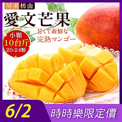 【天天果園】屏東枋山愛文芒果10斤(20-24顆) x1箱