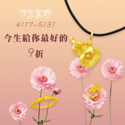 今生金飾 今生給你最好的 9折