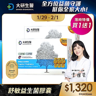 【大研生醫】 舒敏益生菌(30粒)(升級版300億益生菌)(買1送1)(共計2盒)