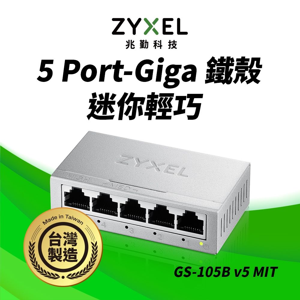 Zyxel合勤 GS-105B v5 桌上型5埠Gigabit 乙太網路交換器(金屬殼) MIT
