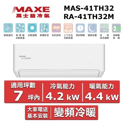 MAXE萬士益 MAXE 萬士益7坪內 一級變頻冷暖空調(MAS-41TH32/RA-41TH32M)
