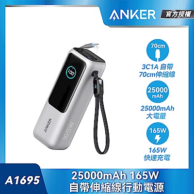 Anker A1695 銀165W 行動電源 25000mAh 自帶伸縮線