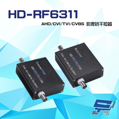 昌運監視器 HD-RF6311 1080P AHD/CVI/TVI/CVBS 單軸電纜影音傳輸器 影像抗幹擾器