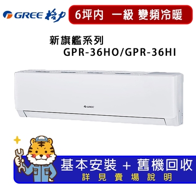 GREE格力 【GREE 格力】4-6坪一級能效新旗艦系列冷暖變頻分離式冷氣GPR-36HO/GPR-36HI