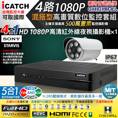 CHICHIAU H.265 4路5MP台製iCATCH數位高畫質遠端監控錄影主機(含1080P SONY 200萬攝影機x1)