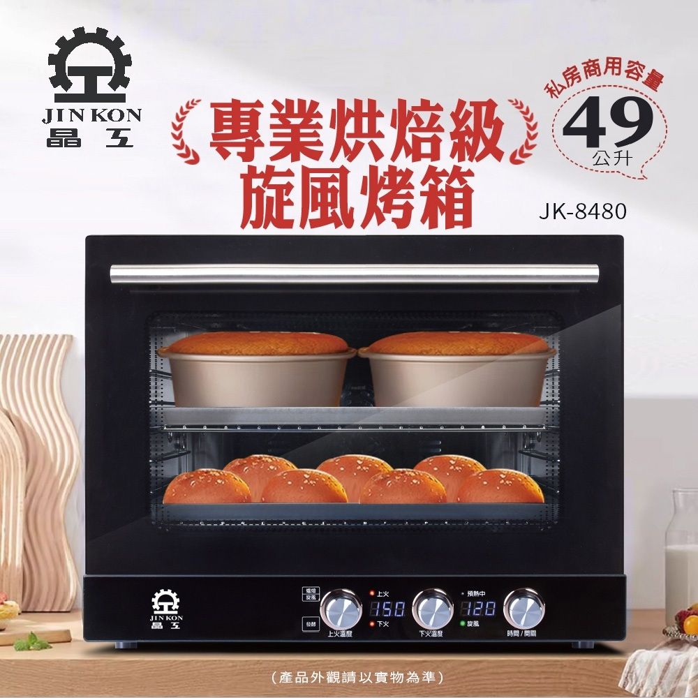 晶工Jinkon】49L專業烘焙級旋風烤箱JK-8480 | 機械式烤箱| Yahoo購物中心