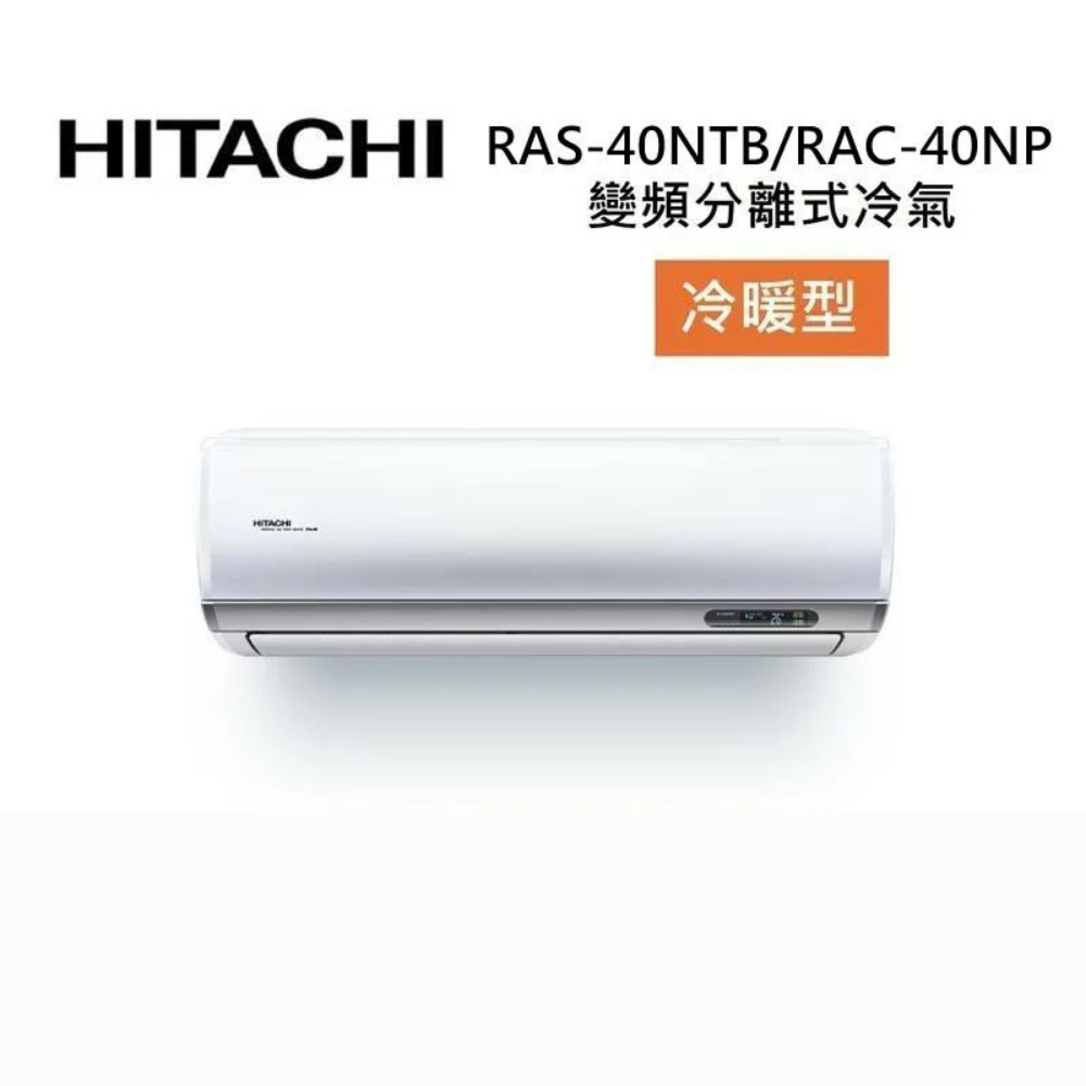 HITACHI 日立 RAS-40NTB/RAC-40NP 6-7坪 4.1 KW 尊榮系列 變頻分離式冷氣-冷暖型