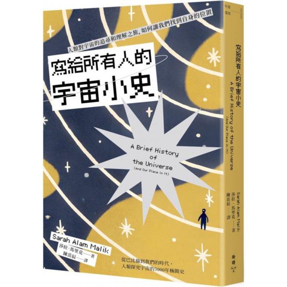 寫給所有人的宇宙小史：人類對宇宙的追尋和理解之旅，如何讓我們找到自身的位置【城邦讀書花園】