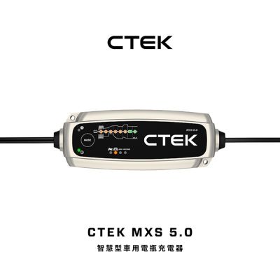 瑞典CTEK MXS 5.0脈衝式充電器 各大原廠指定品牌 適用汽車機車 EFB AGM 保固五年