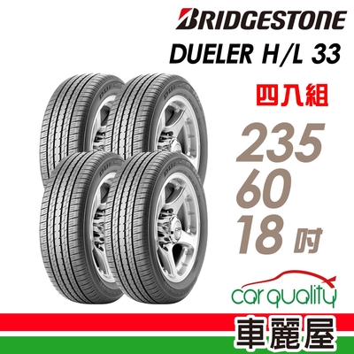 【BRIDGESTONE 普利司通】DUELER H/L33 低噪音經濟性輪胎 四入組 235/60/18送安裝(車麗屋)