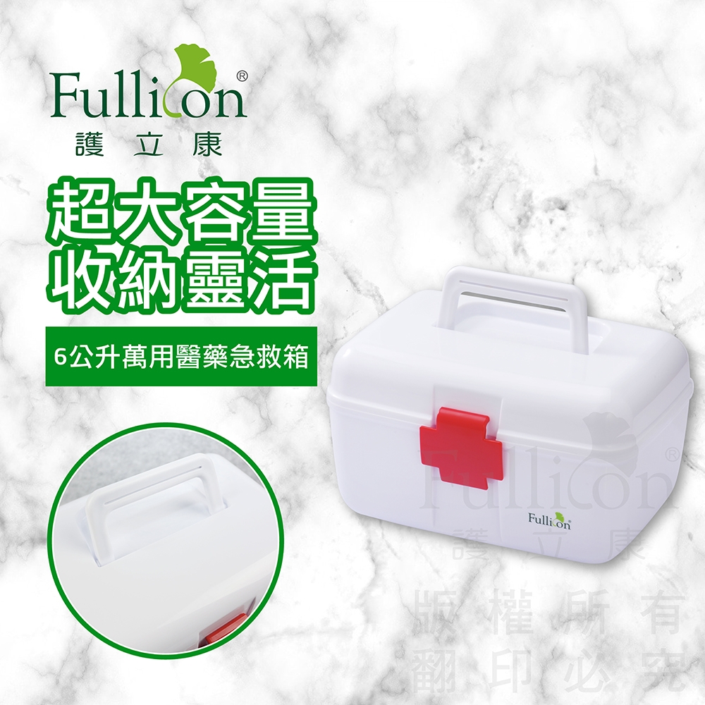 【Fullicon 護立康】萬用醫藥急救箱(大)