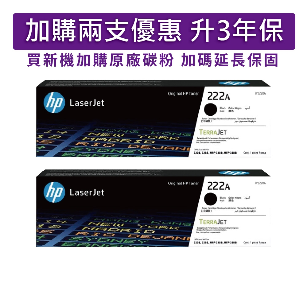 惠普 HP W2220A(222A) 黑色 兩支優惠組 原廠碳粉匣 適用機型HP 3203DW/3203SDW/3303FDW