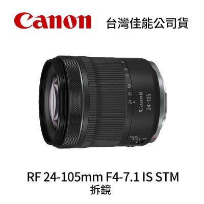 Canon 佳能 Canon RF 24-105mm F4-7.1 IS STM 拆鏡 標準變焦鏡頭 (公司貨)