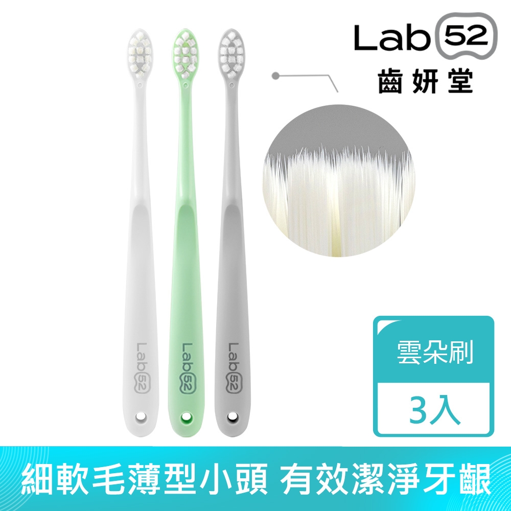 Lab52齒妍堂 成人雲朵護齦牙刷(3入/組)