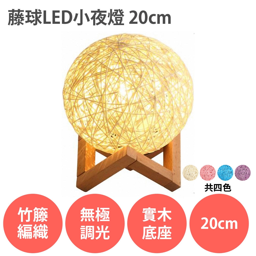 藤球LED小夜燈【20cm 實木架可調明亮度】藤球燈竹籐編織USB插電居家