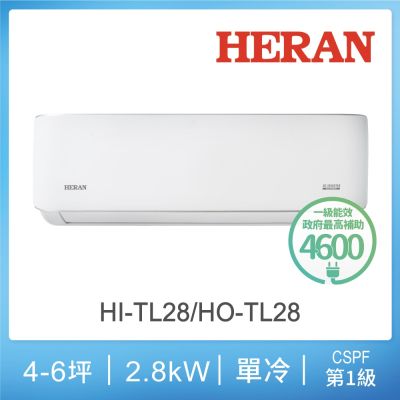 HERAN 禾聯 3-5坪 R32 一級變頻冷專分離式空調 HI-TL28/HO-TL28【限量！台灣製造】
