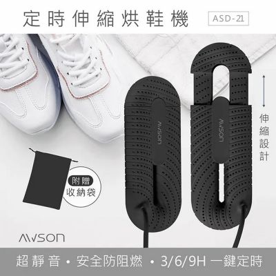 AWSON【日本歐森】 抗菌除臭伸縮烘鞋機(ASD-21)
