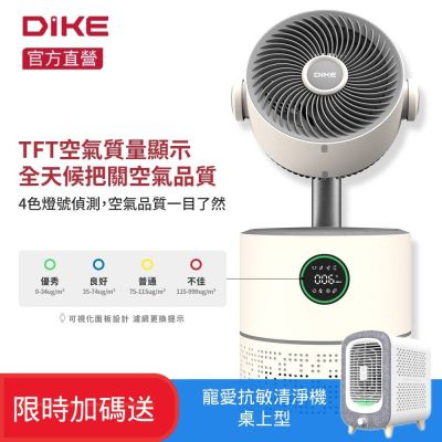DIKE 限時加碼 360°空氣循環二合一抗敏清淨機 HEPA14 送寵愛抗敏桌上型清淨機 (HCF630WT+HCF600WT)