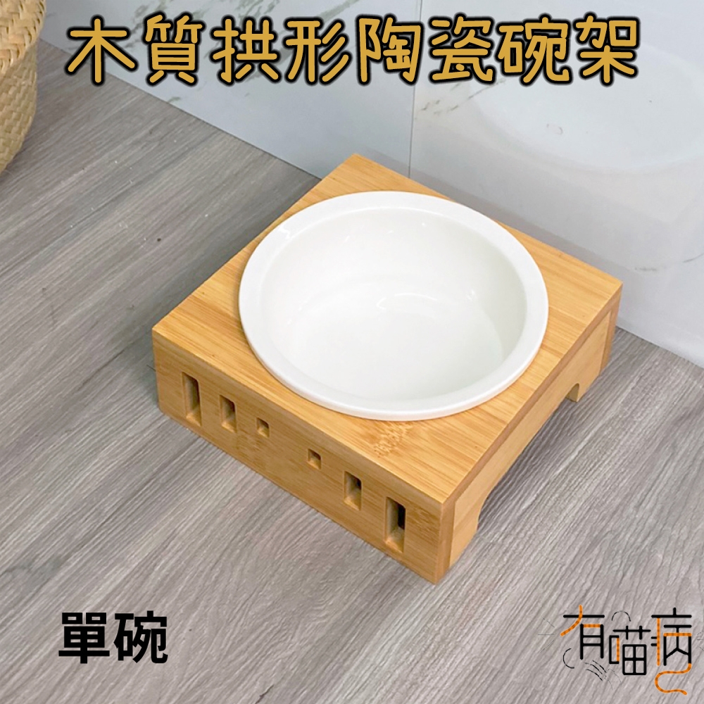 有喵病 木質拱形陶瓷碗架-單碗 X 1入