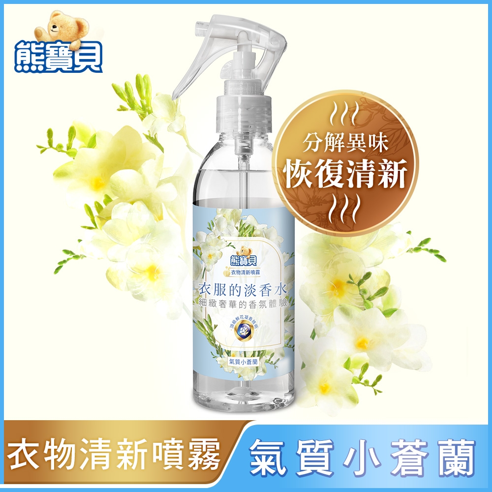 【熊寶貝】典雅花香衣物清新噴霧200ML(多款任選)