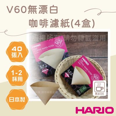 【HARIO】V60_日本無漂白咖啡濾紙-圓錐形-40張*4包-1~2杯用-日本製(VCF-01-40M*4)