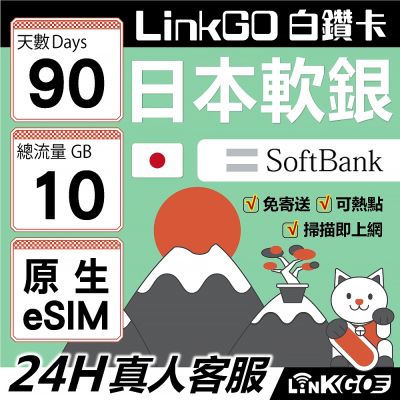 LinkGO 白鑽卡日本軟銀原生eSIM 90天總流量10GB 長效網卡 4G/5G 多天數 Softbank線路 可熱點