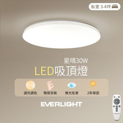 EVERLIGHT億光 星晴 30W LED 遙控 吸頂燈 全電壓 調光 調色(3-4坪)