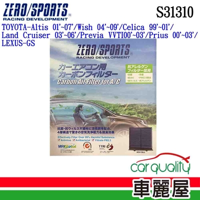 【ZERO SPORT】冷氣濾網 抑菌型 ZERO SPORT S31310 送安裝 (車麗屋)