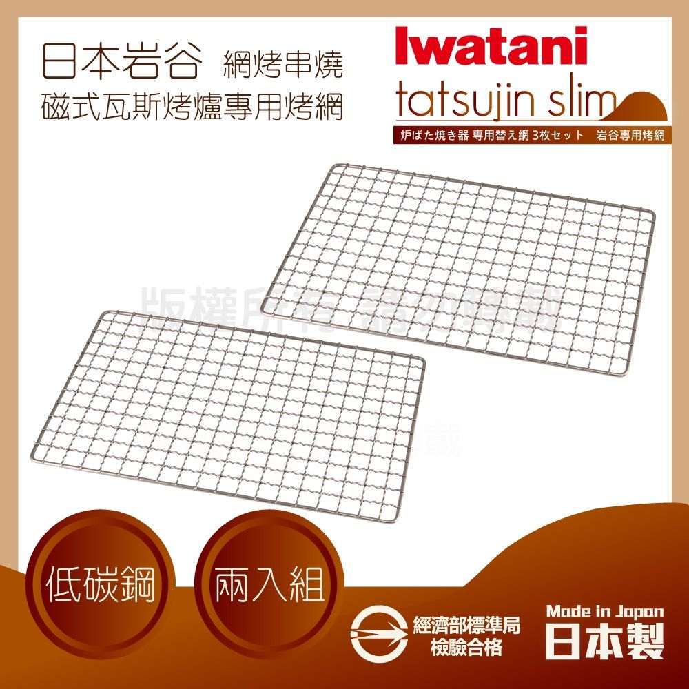 【Iwatani 岩谷】28×18cm日本長方型不烤網-燒鳥烤爐專用-2片裝-原廠