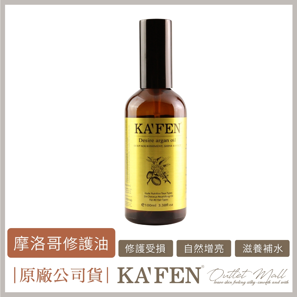 【KAFEN卡氛】 極致修護摩洛哥油 100ml