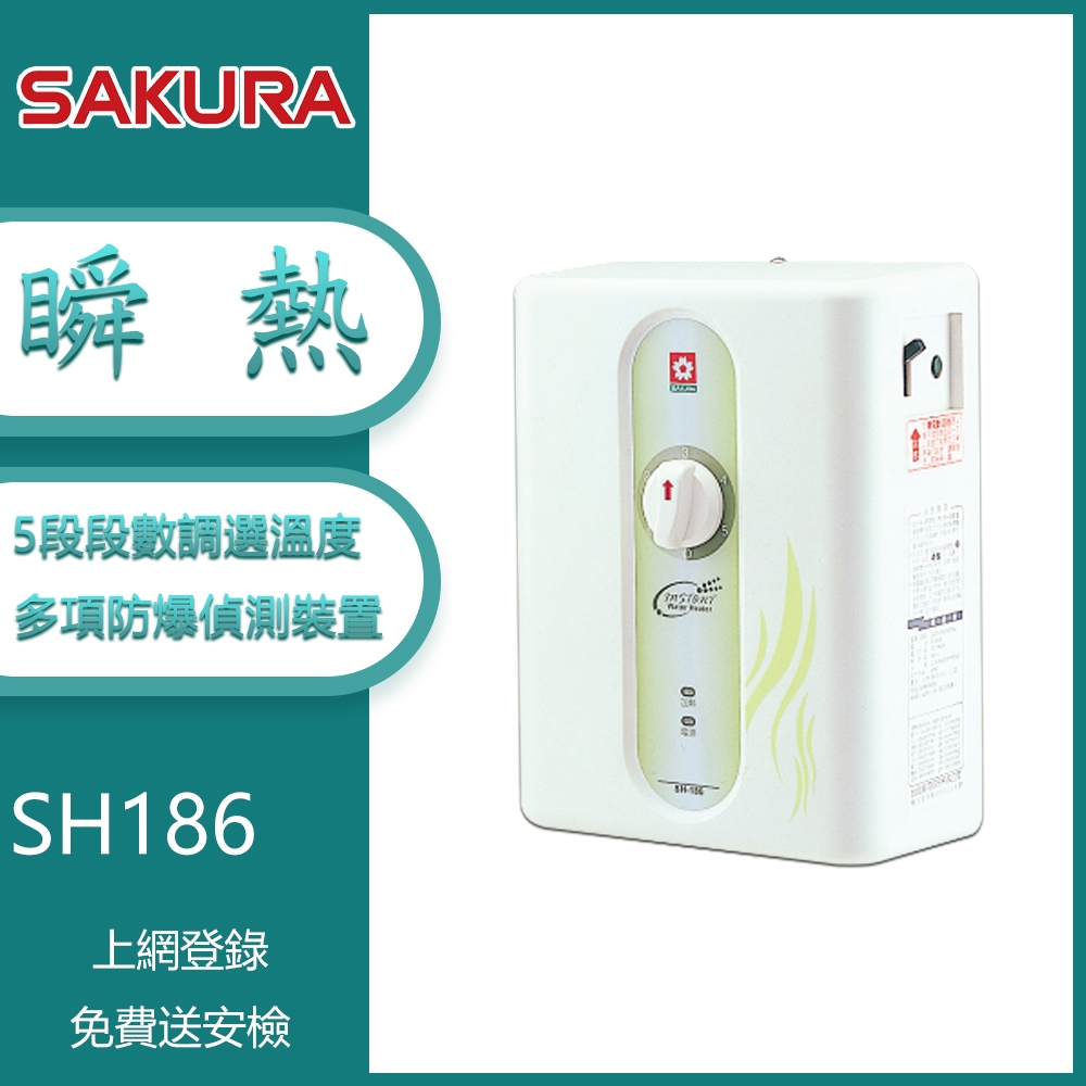 櫻花牌 SH-186｜瞬熱式電熱水器｜五段調溫｜220V｜即熱供水｜家用浴室｜安全防護